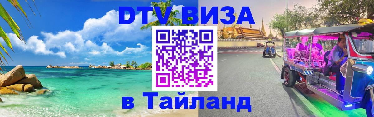 Как сделать DTV визу в Тайланд Уссурийск 