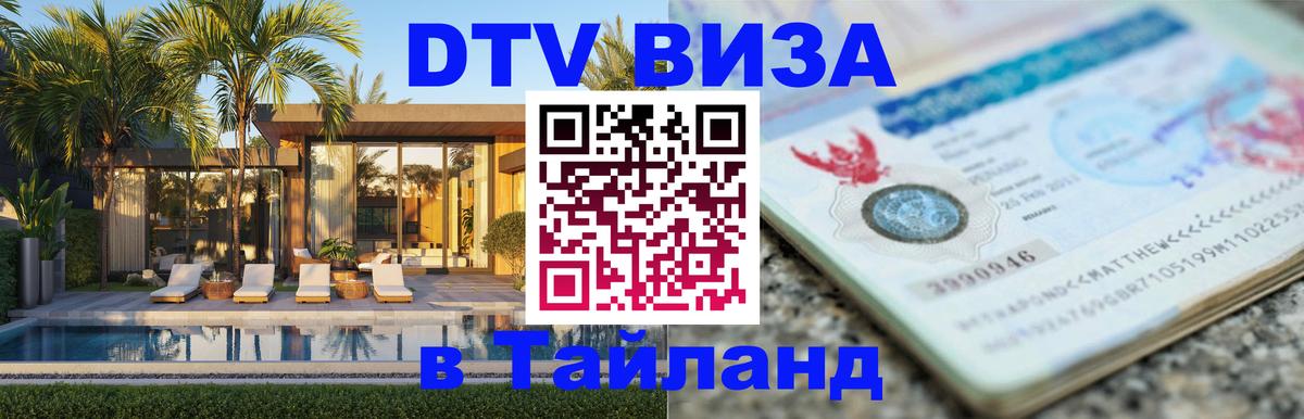 Цены на DTV визу в Таиланд — пакеты услуг, достаточно даже паспорта - Уссурийск 